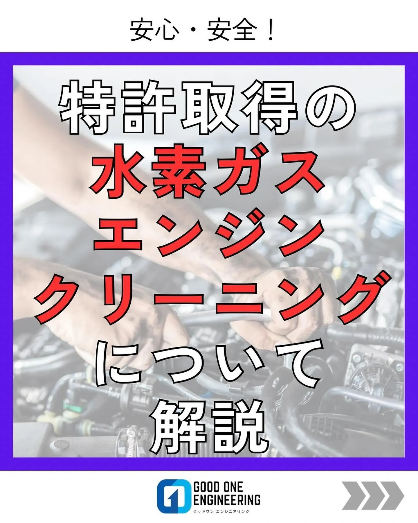 安全施工で特許取得❗️