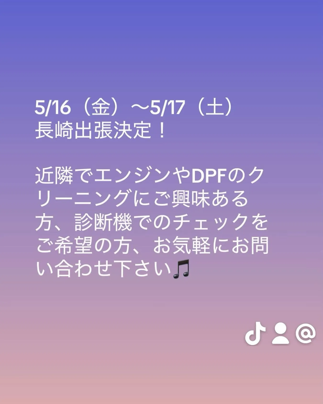 エンジン・DPFクリーニングにご興味ある方、お気軽にお問い合...