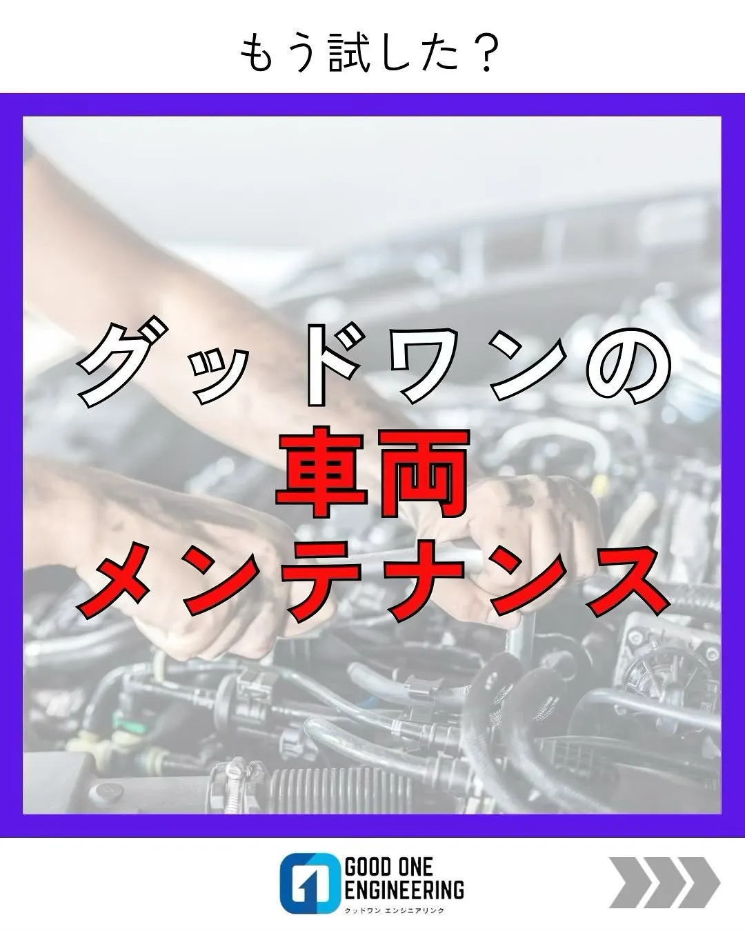 グッドワンのエンジンクリーニングもう試しましたか⁉️