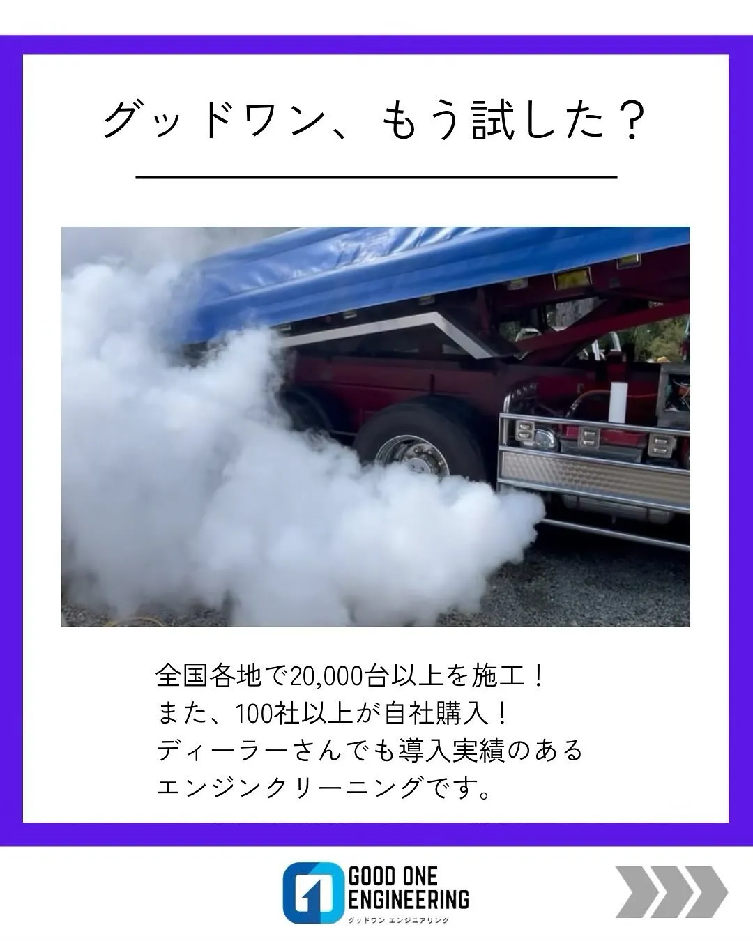 グッドワンのエンジンクリーニングもう試しましたか⁉️