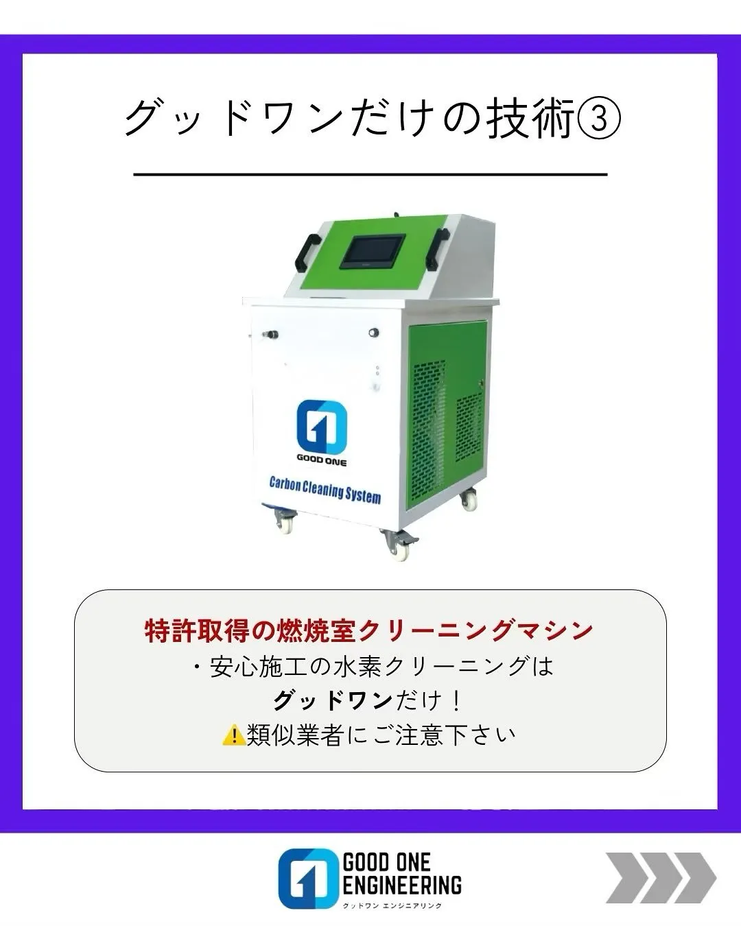 グッドワンのエンジンクリーニングもう試しましたか⁉️