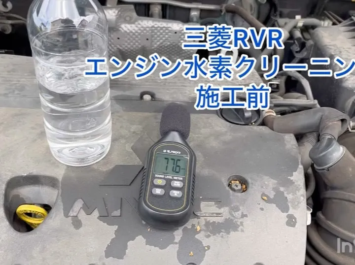 三菱RVRエンジン水素クリーニング@福岡県粕屋郡須恵町