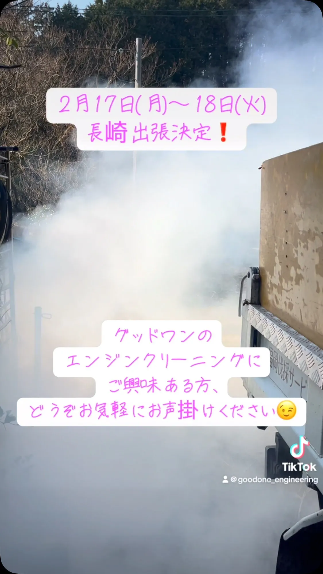 エンジン・DPF出張クリーニングが決定！@長崎県諫早市