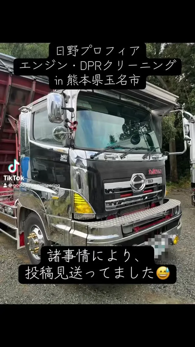 日野・プロフィア、エンジン・DPRクリーニング@熊本県玉名市
